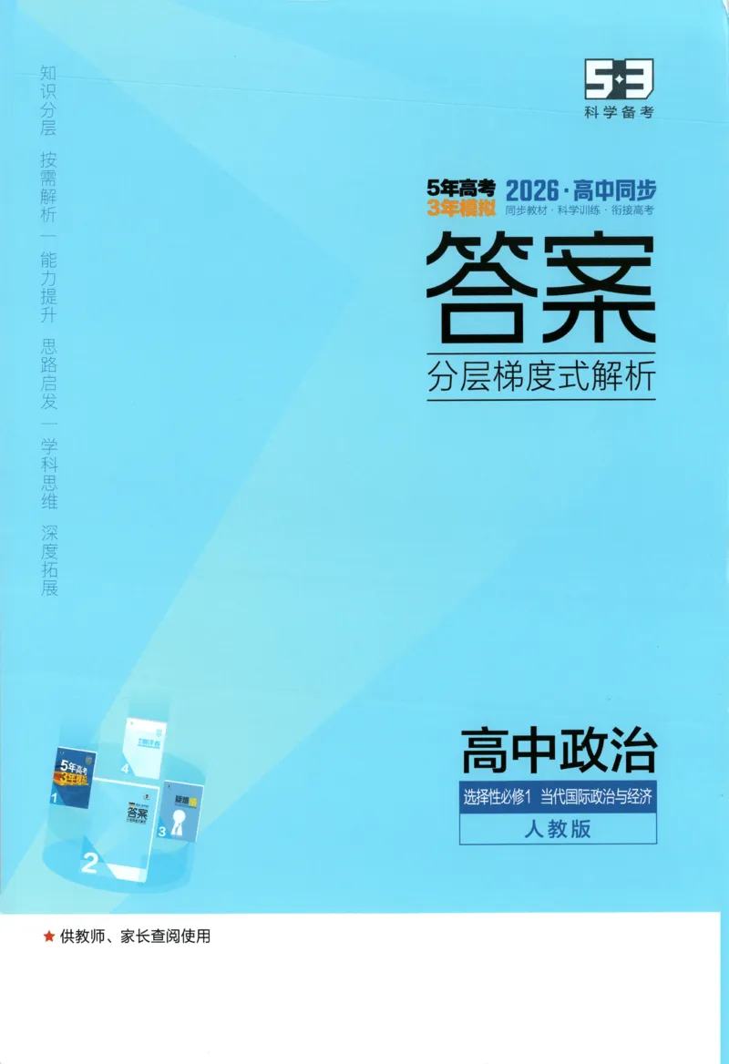 《答案_2026版53五年高考三年模拟高中同步练习选择性必修一二三电子版3.25秋-高中53同步练习册_07.政治_53同步政治选修1》第1页预览