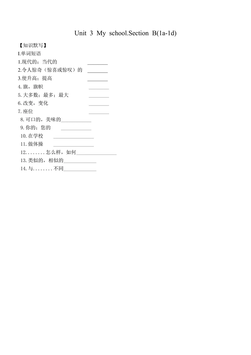 《Unit3Myschool.SectionB(1a1d)练习人教版七年级英语上册_初中英语789_最新人教版英语七年级上册_英语7上最新改版_七上练习试卷_7年级上册_课时练习_Unit3MySchool》第1页预览