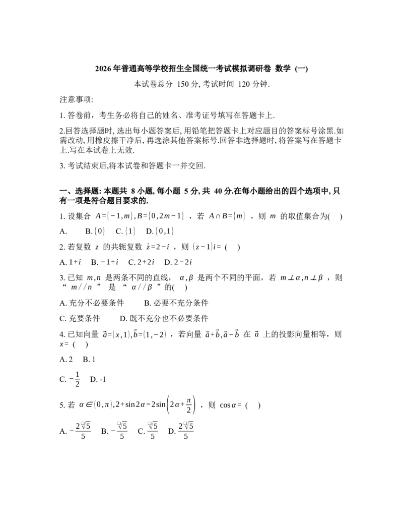 《衡水金卷2026年普通高等学校招生全国统一考试模拟调研卷（一）数学（含答案）_副本_12.2026年4月全国各地高考模拟卷_2026年4月_2026届衡水金卷高三模拟调研卷（二）》第1页预览