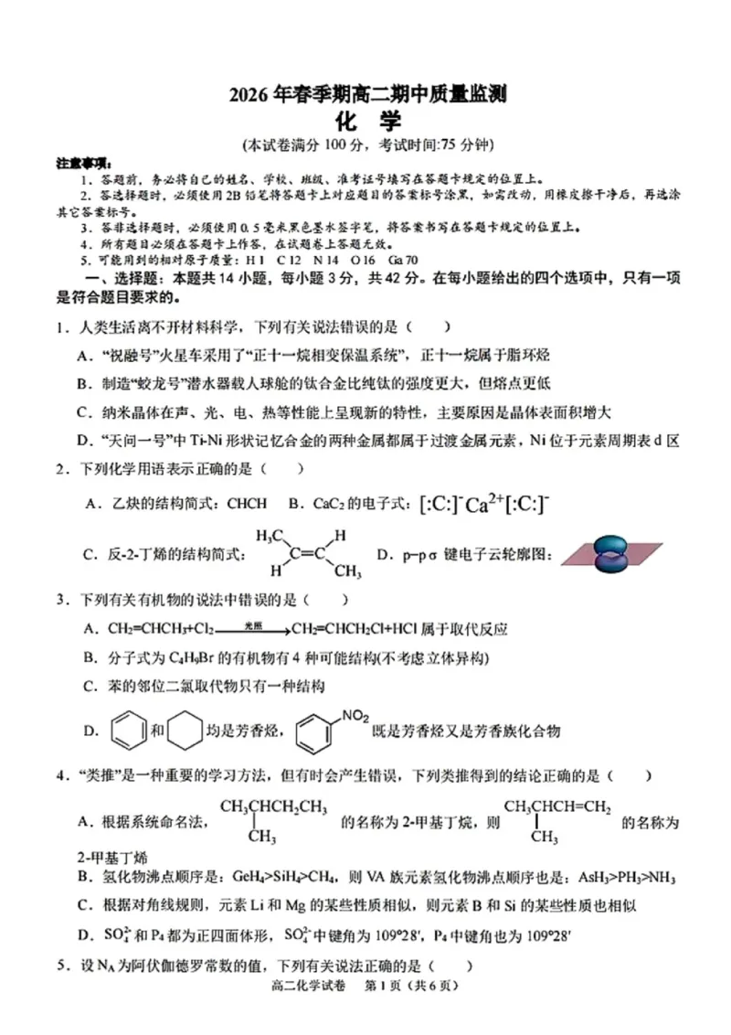 《广西玉林市玉林市九校2025-2026学年春季学期高二期中质量监测化学试题（图片版，含答案）_2024-2027高二（7-7月题库）_2026年05月高二试卷》第1页预览