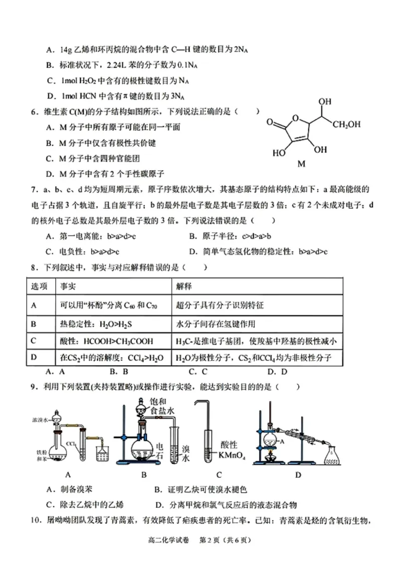 《广西玉林市玉林市九校2025-2026学年春季学期高二期中质量监测化学试题（图片版，含答案）_2024-2027高二（7-7月题库）_2026年05月高二试卷》第2页预览