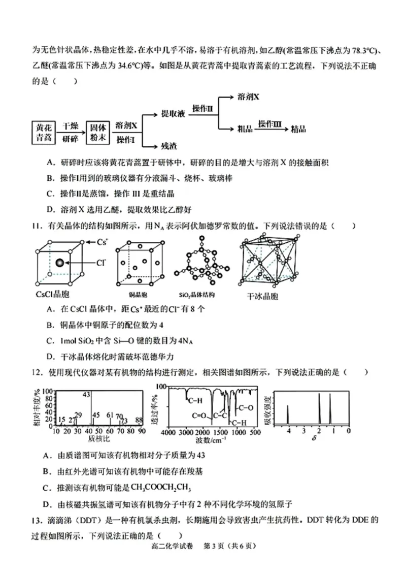 《广西玉林市玉林市九校2025-2026学年春季学期高二期中质量监测化学试题（图片版，含答案）_2024-2027高二（7-7月题库）_2026年05月高二试卷》第3页预览