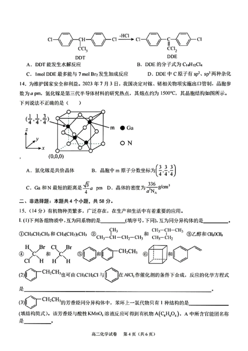 《广西玉林市玉林市九校2025-2026学年春季学期高二期中质量监测化学试题（图片版，含答案）_2024-2027高二（7-7月题库）_2026年05月高二试卷》第4页预览