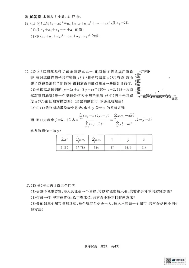 《山东菏泽市鄄城县第一中学2025-2026学年高二下学期第五次定时训练数学试题（图片版，含答案）_2024-2027高二（7-7月题库）_2026年06月高二试卷》第3页预览