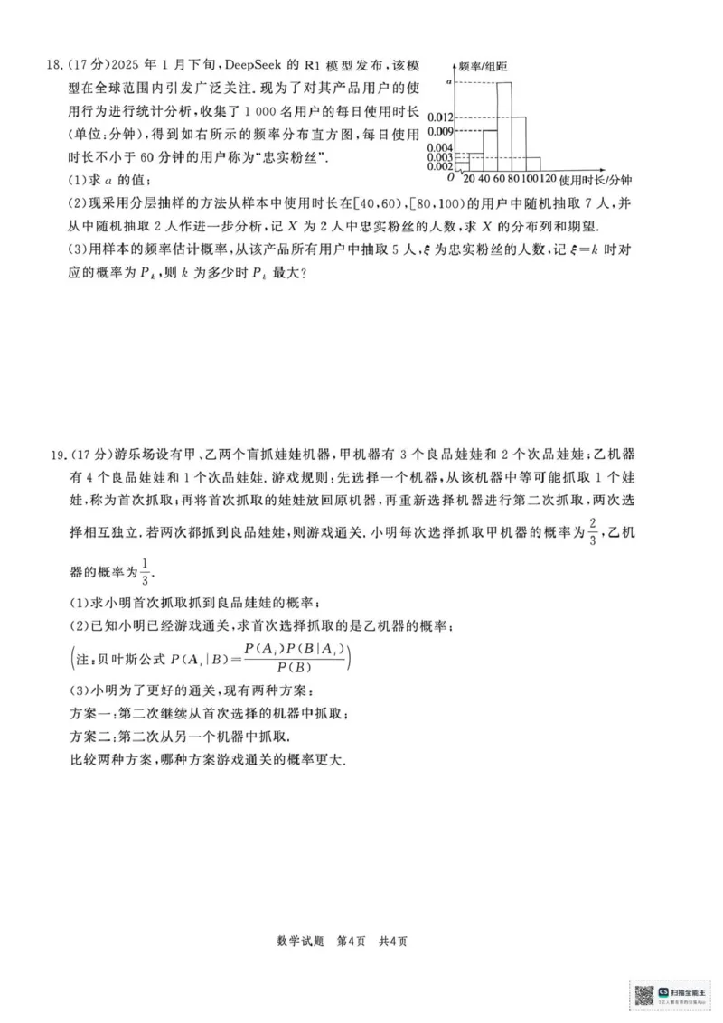 《山东菏泽市鄄城县第一中学2025-2026学年高二下学期第五次定时训练数学试题（图片版，含答案）_2024-2027高二（7-7月题库）_2026年06月高二试卷》第4页预览