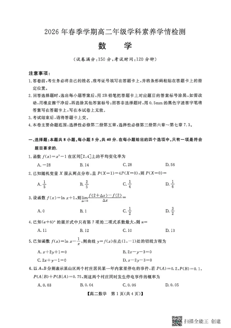 《广西河池市部分学校高二下期中联考数学高二数学试卷_2024-2027高二（7-7月题库）_2026年06月高二试卷》第1页预览
