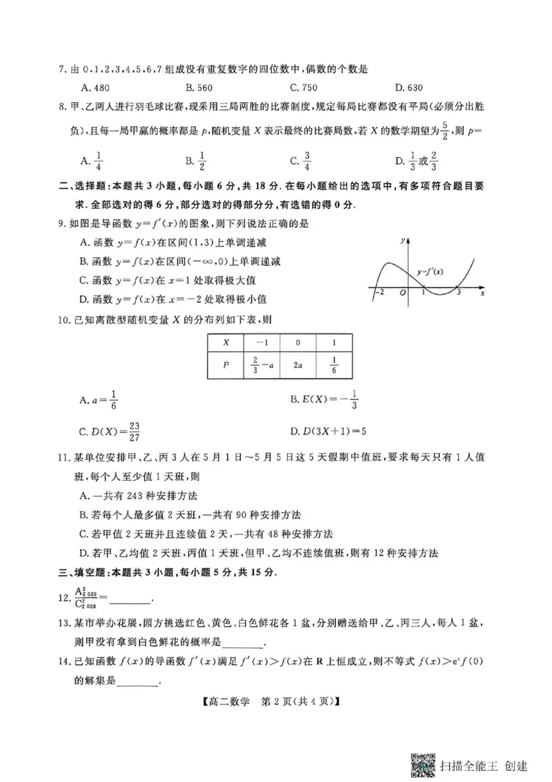 《广西河池市部分学校高二下期中联考数学高二数学试卷_2024-2027高二（7-7月题库）_2026年06月高二试卷》第2页预览