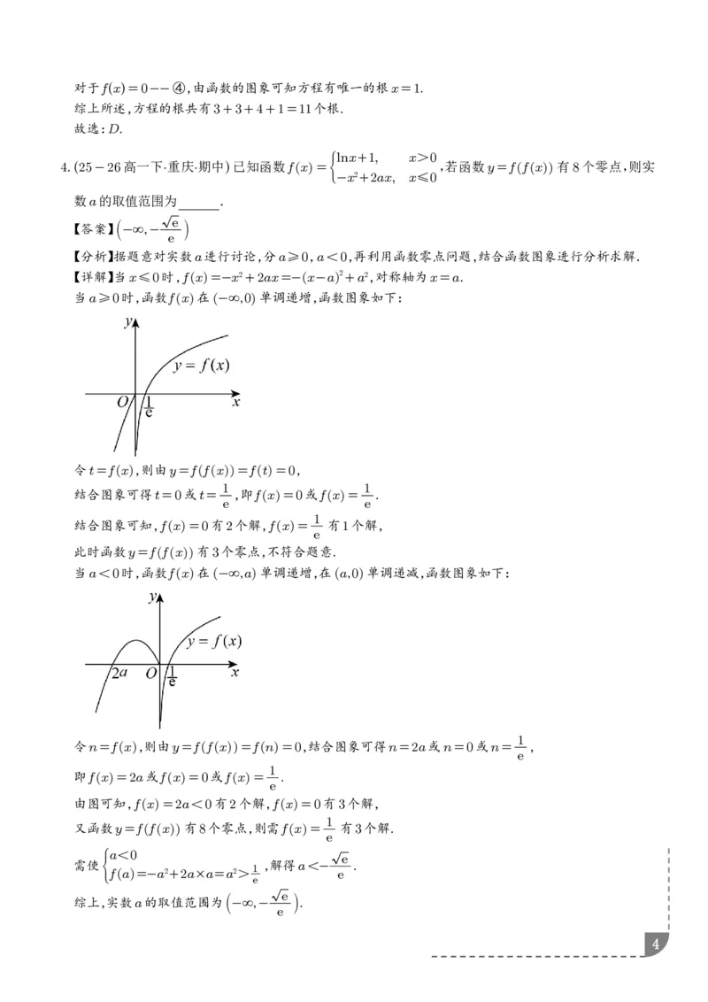 《复合函数、嵌套函数的零点问题（解析版）_2024-2027高三（6-6月题库）_2026年06月高三试卷（数理化）_2026年6月高中数学试题汇编_0623数学_复合函数、嵌套函数的零点问题--高三数学》第4页预览