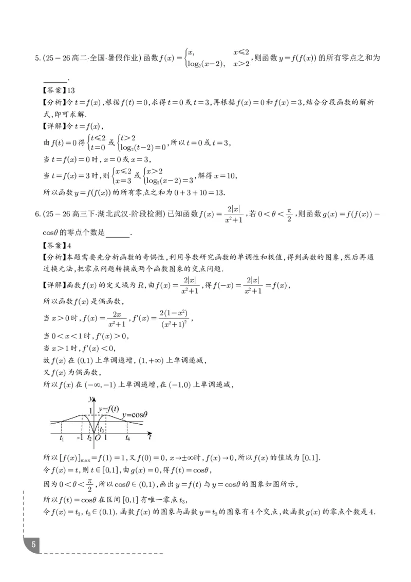 《复合函数、嵌套函数的零点问题（解析版）_2024-2027高三（6-6月题库）_2026年06月高三试卷（数理化）_2026年6月高中数学试题汇编_0623数学_复合函数、嵌套函数的零点问题--高三数学》第5页预览
