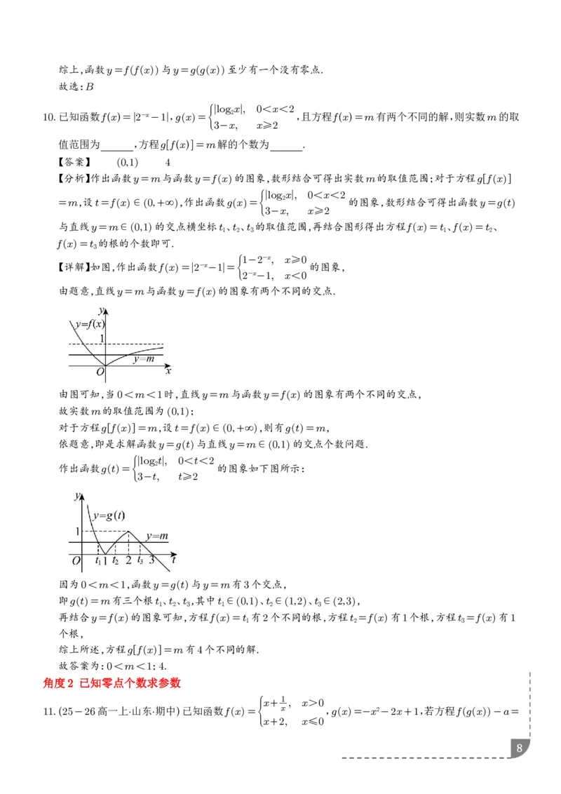 《复合函数、嵌套函数的零点问题（解析版）_2024-2027高三（6-6月题库）_2026年06月高三试卷（数理化）_2026年6月高中数学试题汇编_0623数学_复合函数、嵌套函数的零点问题--高三数学》第8页预览