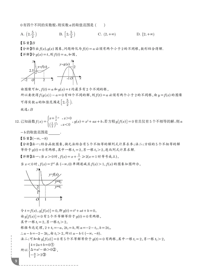 《复合函数、嵌套函数的零点问题（解析版）_2024-2027高三（6-6月题库）_2026年06月高三试卷（数理化）_2026年6月高中数学试题汇编_0623数学_复合函数、嵌套函数的零点问题--高三数学》第9页预览
