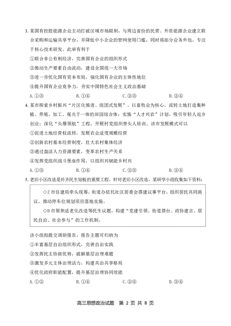 《思想政治仿真试题_2024-2027高三（6-6月题库）_2026年05月高三试卷_2605272026届山东省淄博市高三仿真考试（淄博三模）（全科）》第2页预览