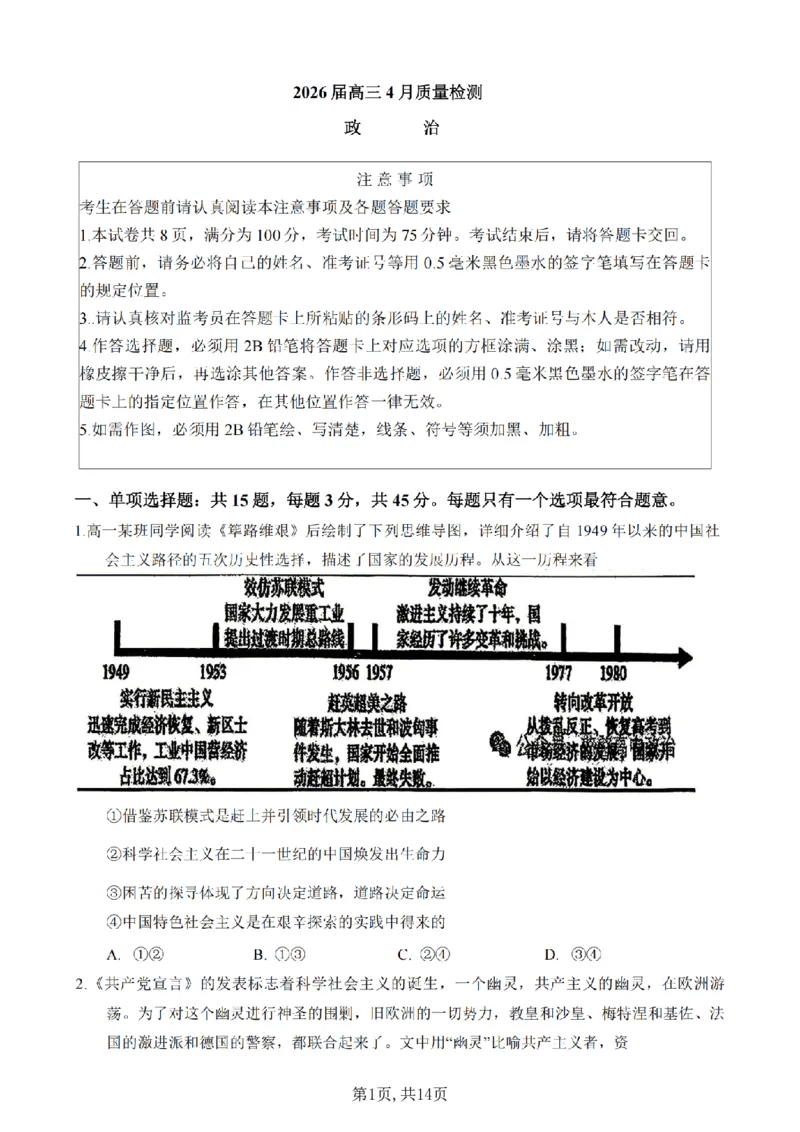 《政治-江苏省2026届高三新高考基地第二次大联考_2024-2027高三（6-6月题库）_2026年05月高三试卷_260503江苏省2026届高三新高考基地第二次大联考》第1页预览