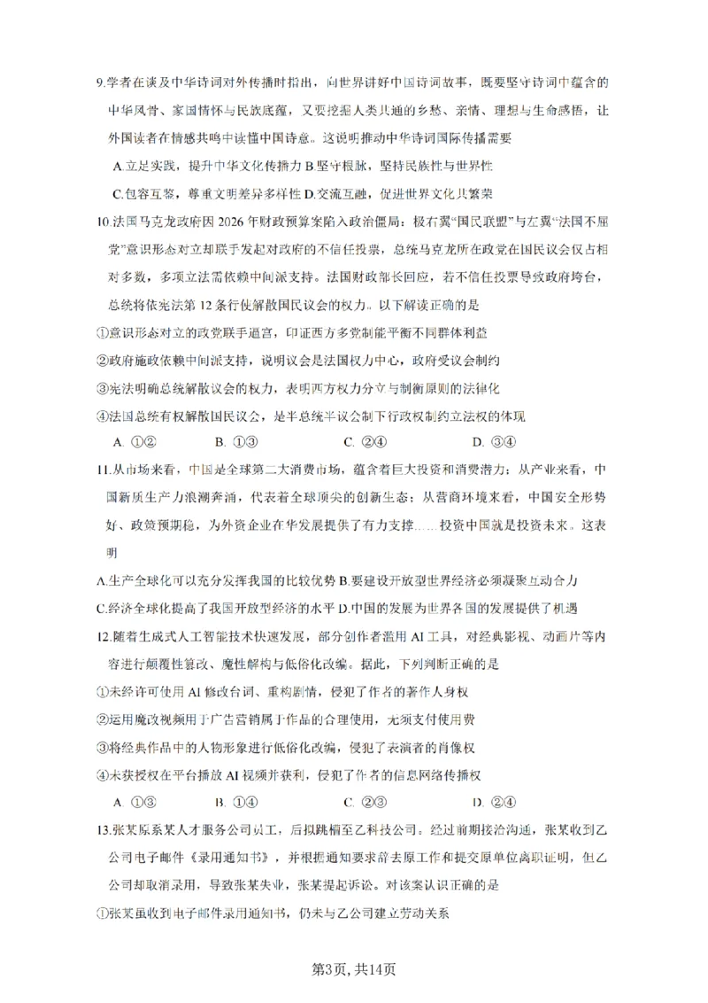 《政治-江苏省2026届高三新高考基地第二次大联考_2024-2027高三（6-6月题库）_2026年05月高三试卷_260503江苏省2026届高三新高考基地第二次大联考》第3页预览