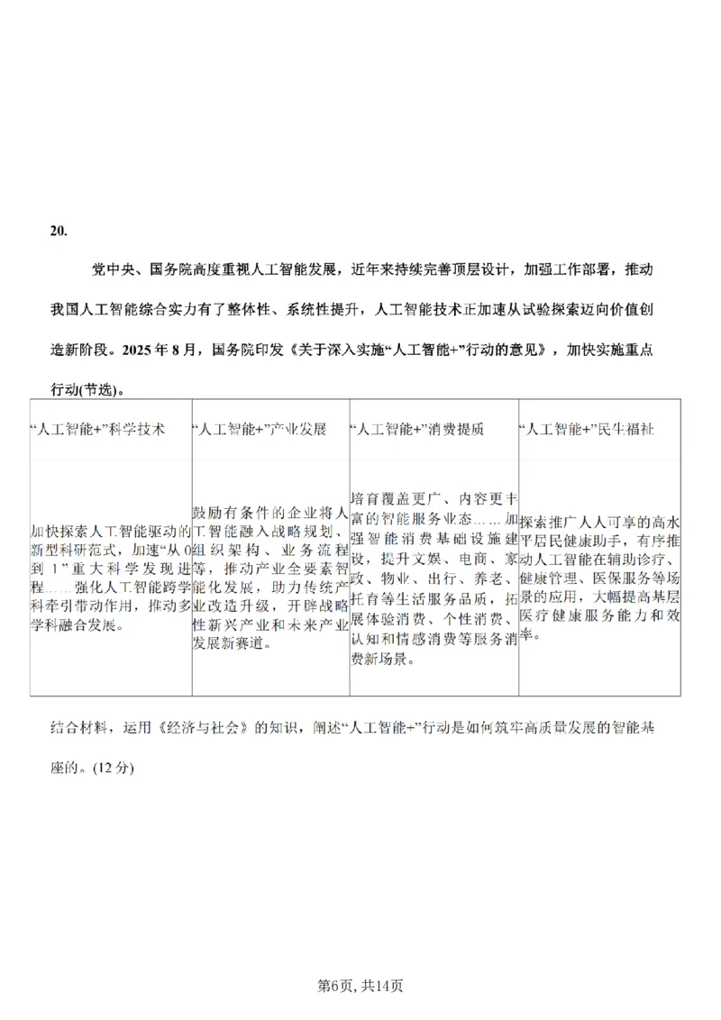 《政治-江苏省2026届高三新高考基地第二次大联考_2024-2027高三（6-6月题库）_2026年05月高三试卷_260503江苏省2026届高三新高考基地第二次大联考》第6页预览