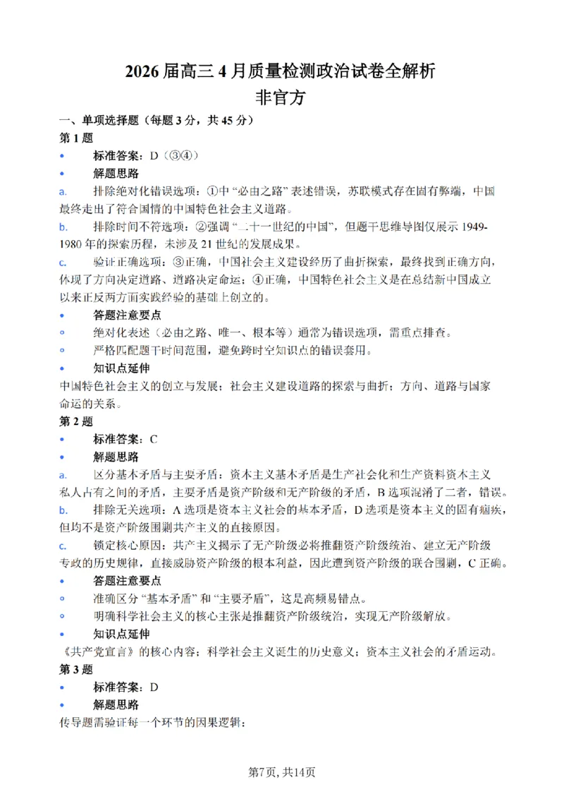 《政治-江苏省2026届高三新高考基地第二次大联考_2024-2027高三（6-6月题库）_2026年05月高三试卷_260503江苏省2026届高三新高考基地第二次大联考》第7页预览