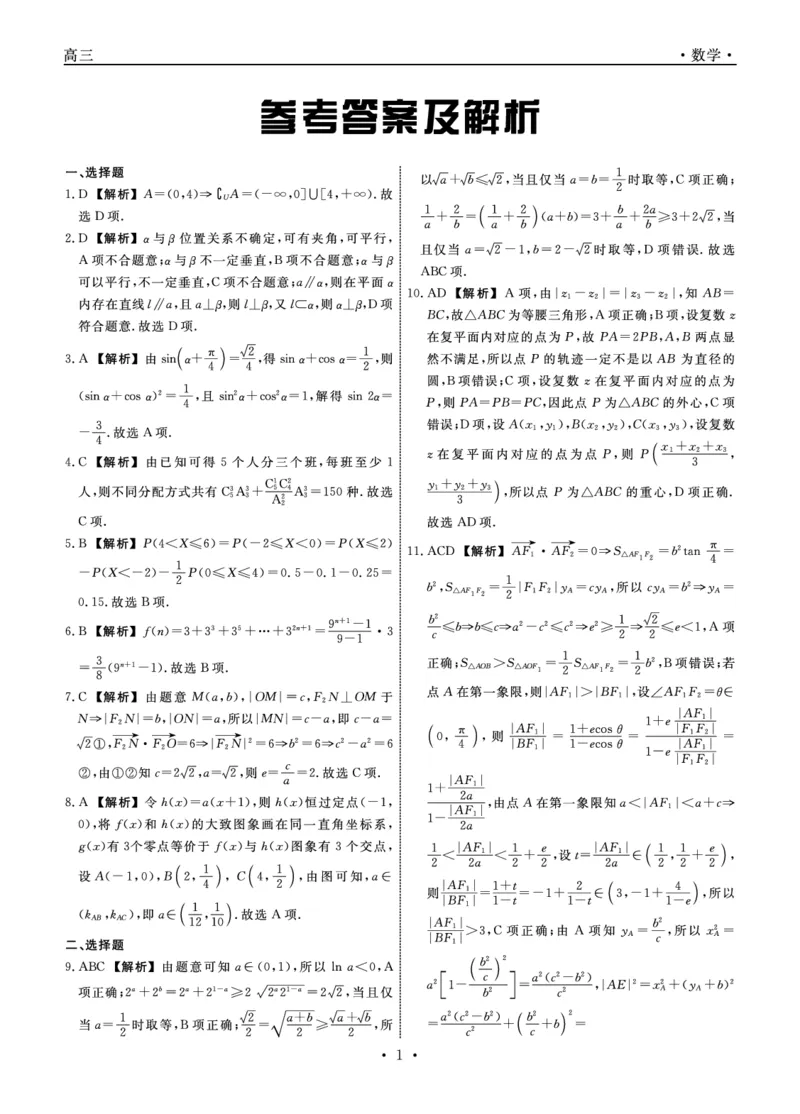 《数学2026年辽宁高三5月初联考答案_2024-2027高三（6-6月题库）_2026年05月高三试卷_260510辽宁名校联盟2026届高三5月联考（全科）》第1页预览