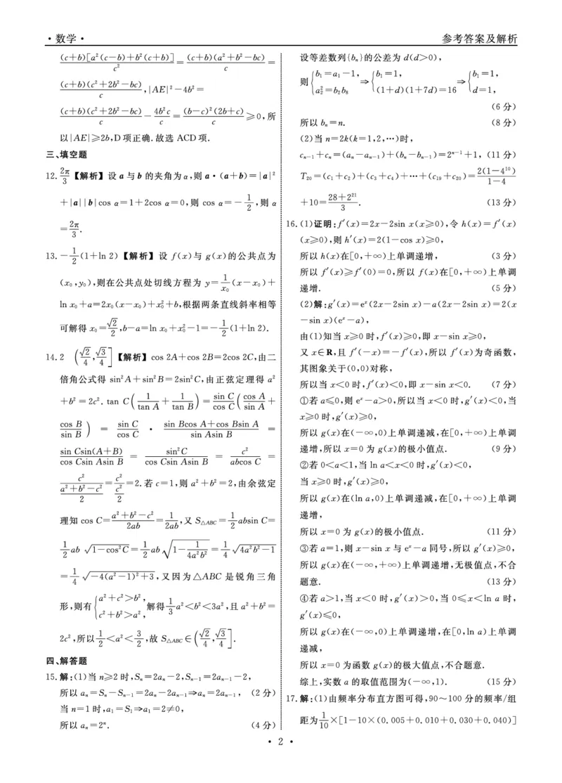 《数学2026年辽宁高三5月初联考答案_2024-2027高三（6-6月题库）_2026年05月高三试卷_260510辽宁名校联盟2026届高三5月联考（全科）》第2页预览