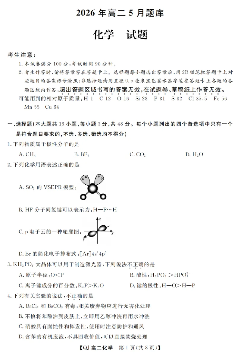 《化学卷-2605高二强基联盟_2024-2027高二（7-7月题库）_2026年06月高二试卷_260603浙江强基联盟2025-2026学年高二下学期5月阶段检测（全）》第1页预览