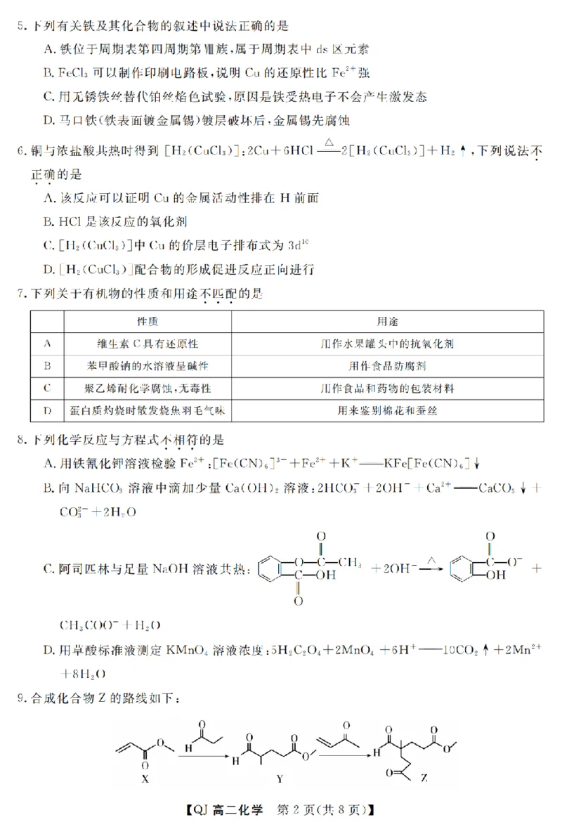 《化学卷-2605高二强基联盟_2024-2027高二（7-7月题库）_2026年06月高二试卷_260603浙江强基联盟2025-2026学年高二下学期5月阶段检测（全）》第2页预览