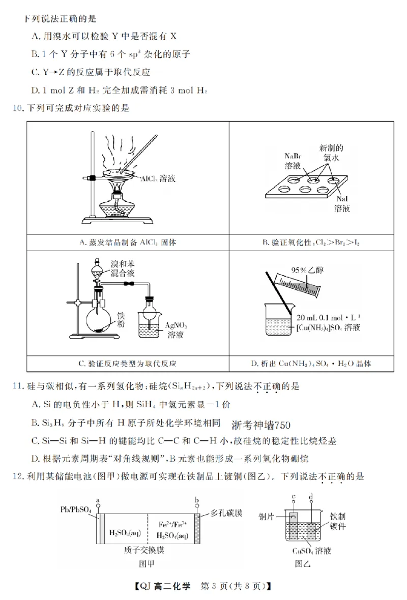 《化学卷-2605高二强基联盟_2024-2027高二（7-7月题库）_2026年06月高二试卷_260603浙江强基联盟2025-2026学年高二下学期5月阶段检测（全）》第3页预览