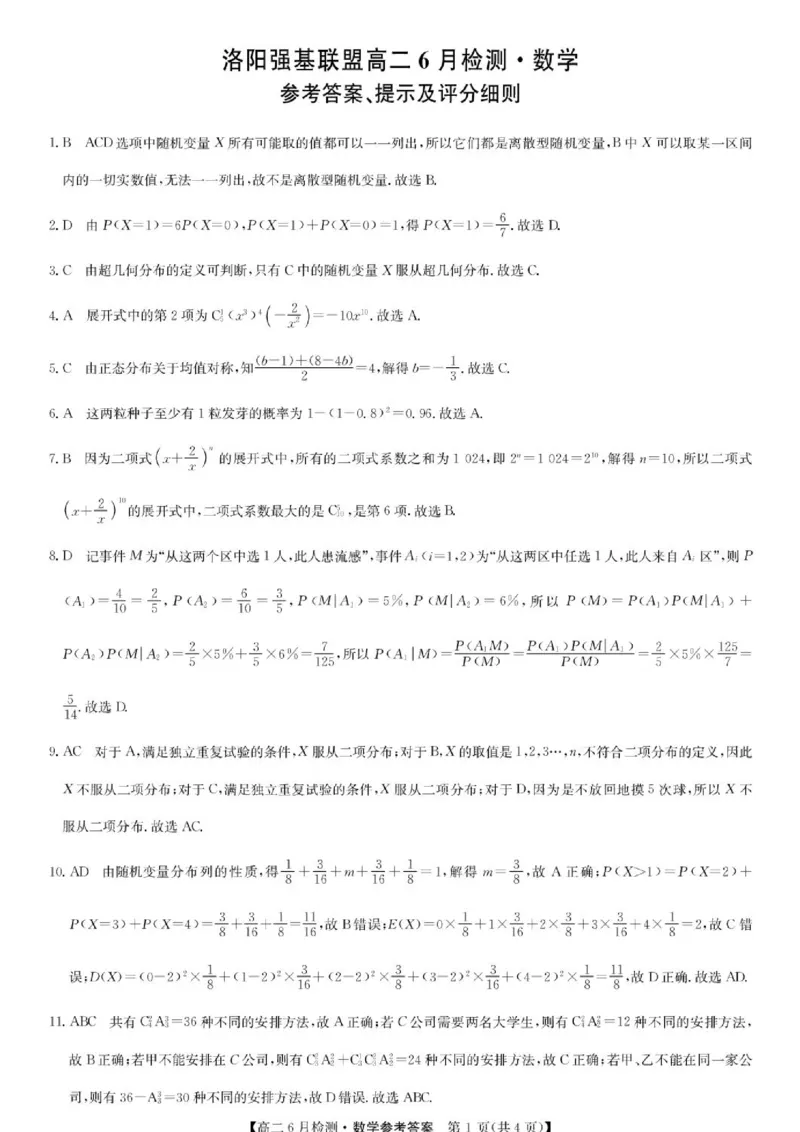 《数学答案-洛阳强基联盟高二6月检测_2024-2027高二（7-7月题库）_2026年06月高二试卷_260615河南省洛阳市强基联盟2025-2026学年高二下学期6月阶段检测（全）》第1页预览
