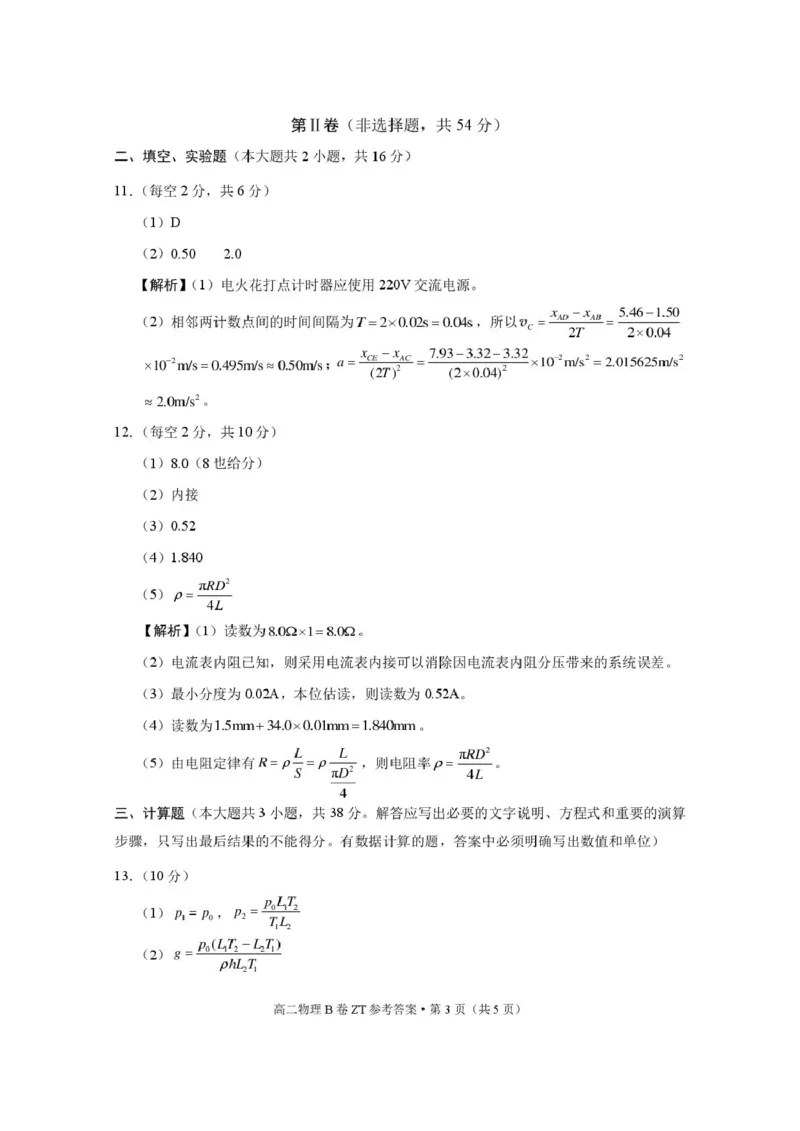 《云南省昭通一中教研联盟2025-2026学年高二下学期期中考试（B卷）物理答案_2024-2027高二（7-7月题库）_2026年05月高二试卷》第3页预览