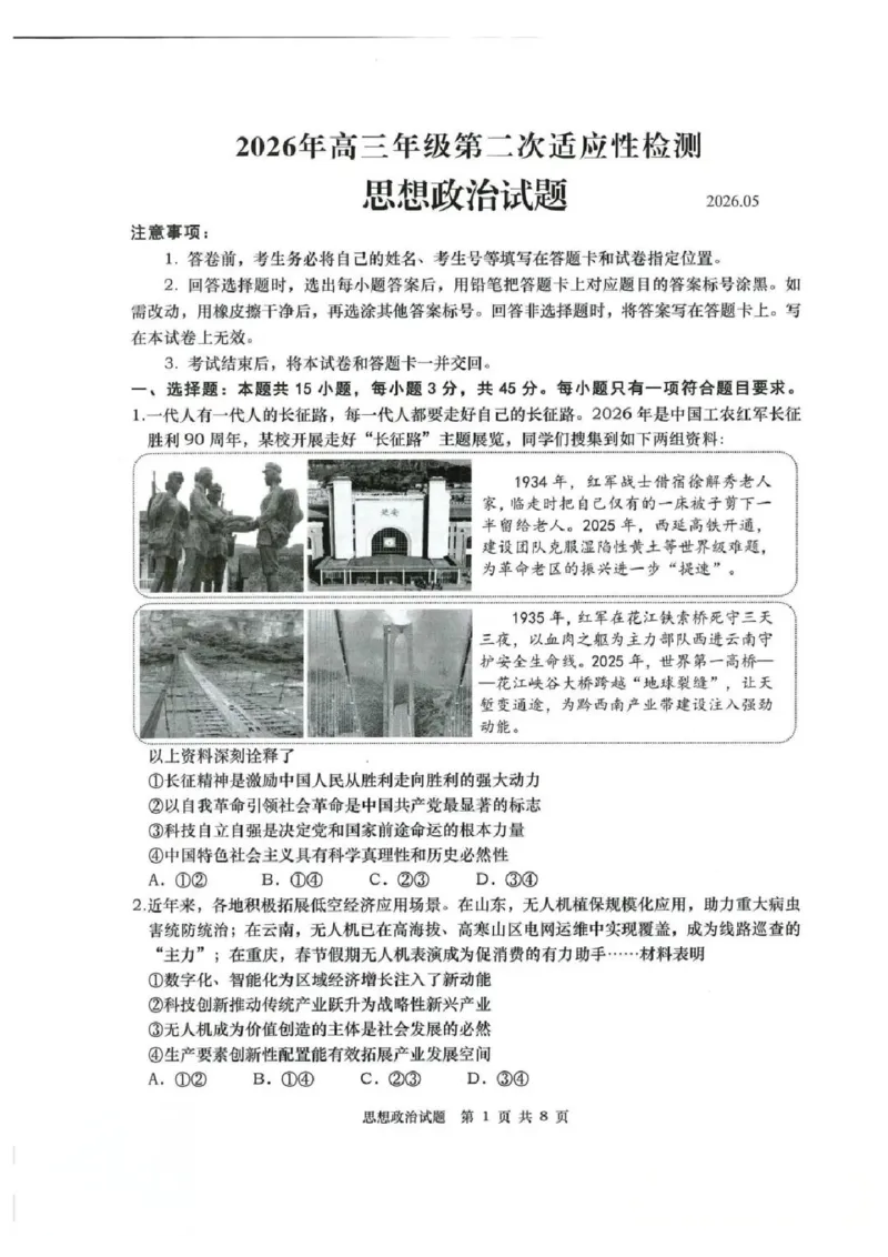 《政治试题卷-2026届青岛二模_2024-2027高三（6-6月题库）_2026年05月高三试卷_260511山东省青岛市2026年高三年级第二次适应性检测（全科）》第1页预览