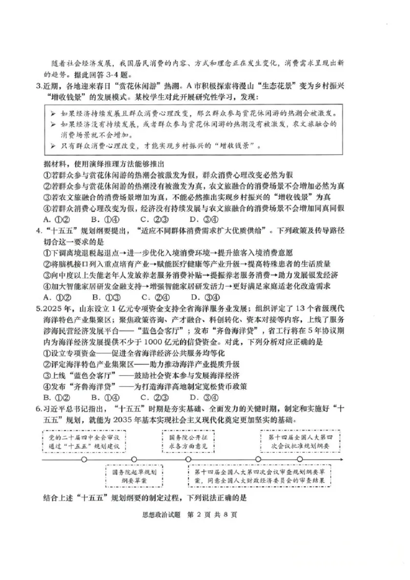 《政治试题卷-2026届青岛二模_2024-2027高三（6-6月题库）_2026年05月高三试卷_260511山东省青岛市2026年高三年级第二次适应性检测（全科）》第2页预览