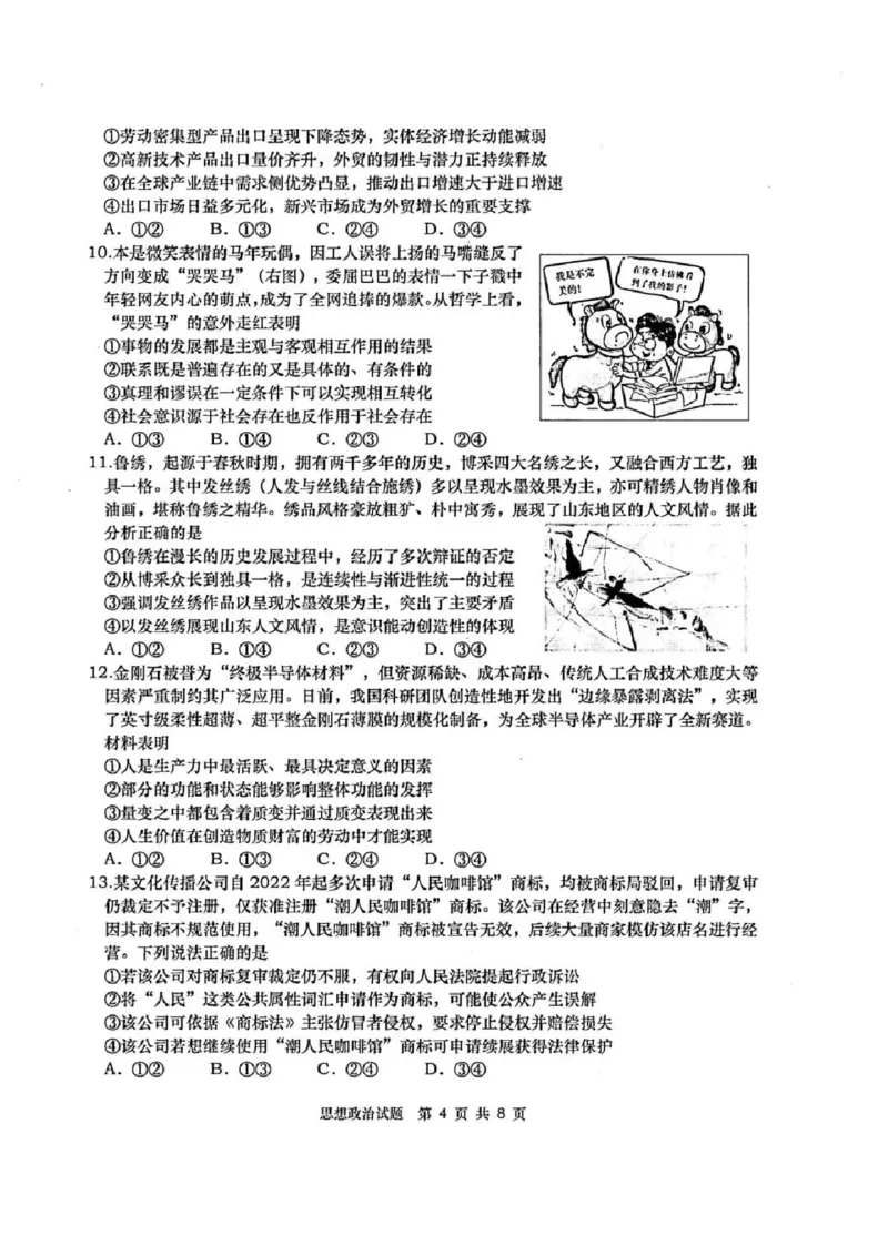 《政治试题卷-2026届青岛二模_2024-2027高三（6-6月题库）_2026年05月高三试卷_260511山东省青岛市2026年高三年级第二次适应性检测（全科）》第4页预览
