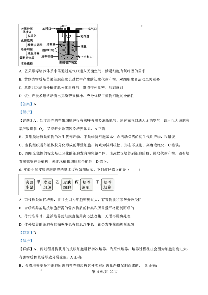 《四川内江市威远中学2025-2026学年高二下学期期中考试生物试题Word版含解析_2024-2027高二（7-7月题库）_2026年06月高二试卷_260608四川内江市威远中学2025-2026学年高二下学期期中考试》第4页预览