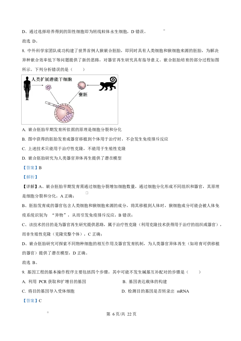 《四川内江市威远中学2025-2026学年高二下学期期中考试生物试题Word版含解析_2024-2027高二（7-7月题库）_2026年06月高二试卷_260608四川内江市威远中学2025-2026学年高二下学期期中考试》第6页预览