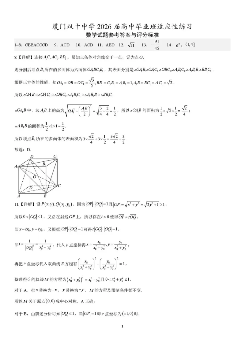 《数学试题卷答案_2024-2027高三（6-6月题库）_2026年06月高三试卷_260602福建厦门双十中学2026届高中毕业班高三年级适应性练习暨热身考》第1页预览