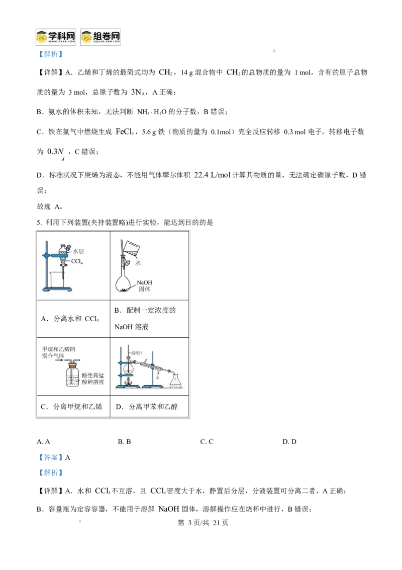 《四川内江市威远中学校2025-2026学年高二下学期期中考试化学试题Word版含解析_2024-2027高二（7-7月题库）_2026年06月高二试卷_260608四川内江市威远中学2025-2026学年高二下学期期中考试》第4页预览