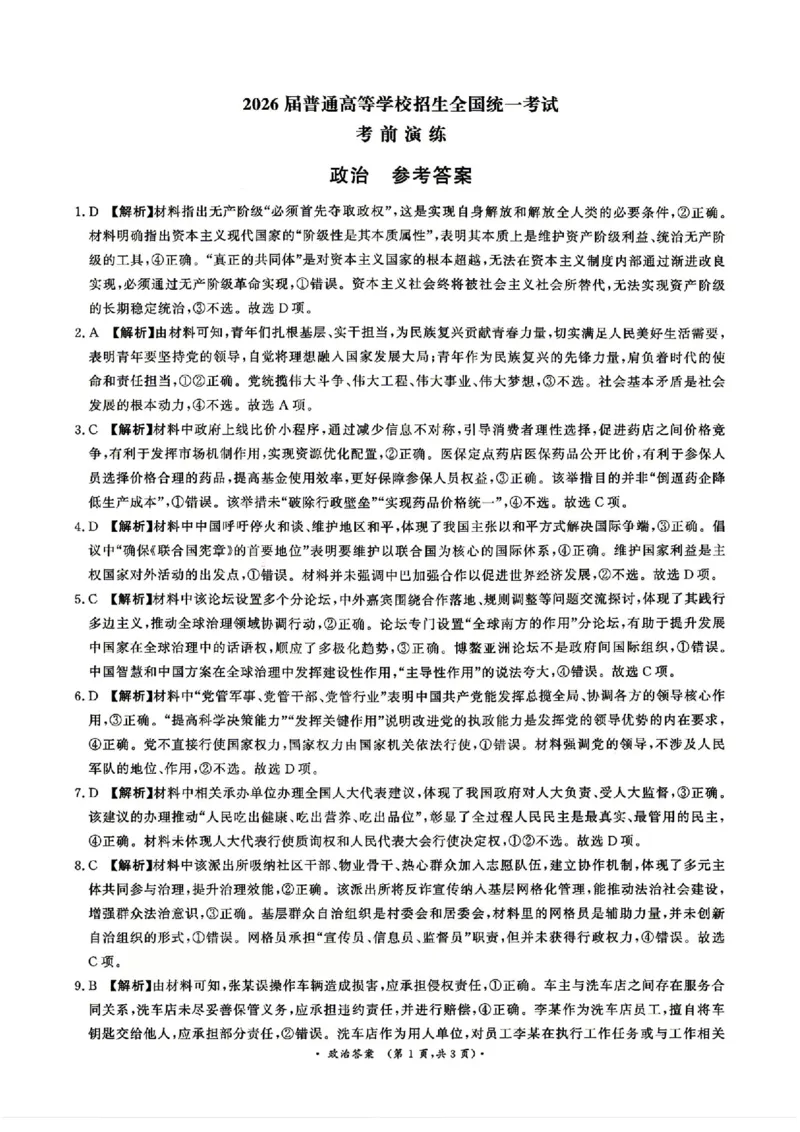 《政治答案_2024-2027高三（6-6月题库）_2026年05月高三试卷_260528河南2026届高三青桐鸣5月联考暨考前演练（全科）_河南2026届高三青桐鸣5月联考暨考前演练政治》第1页预览