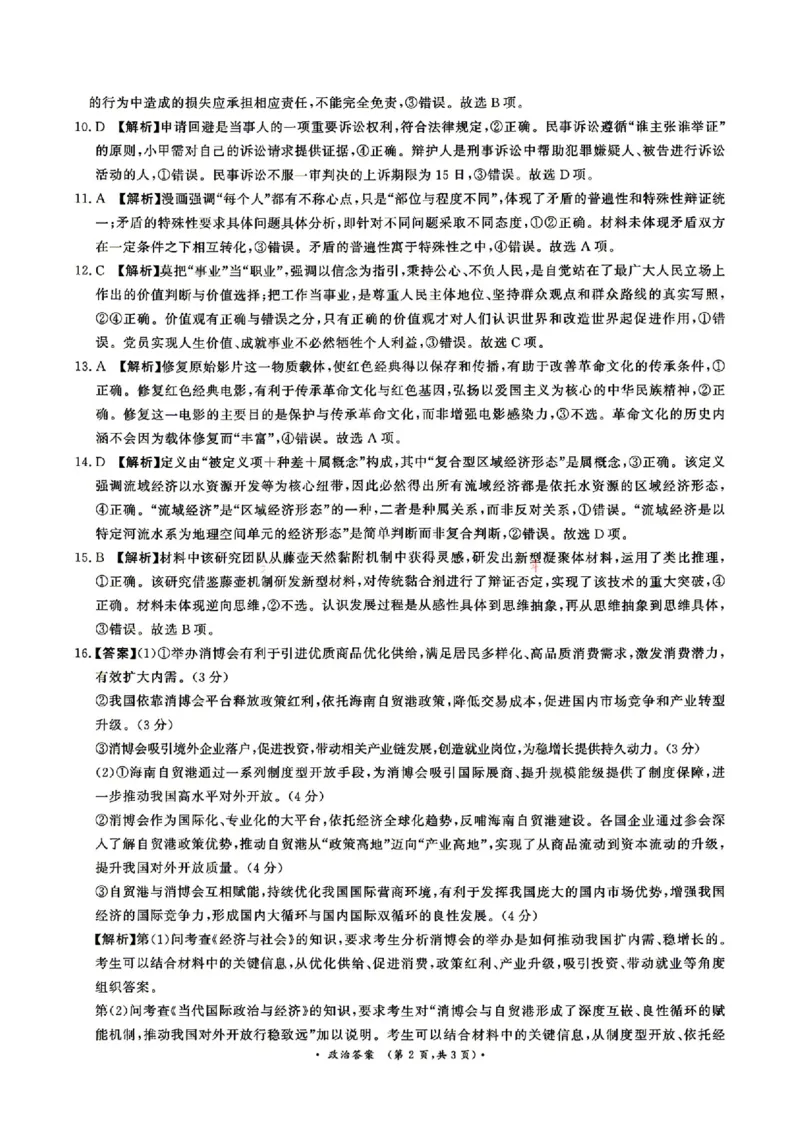 《政治答案_2024-2027高三（6-6月题库）_2026年05月高三试卷_260528河南2026届高三青桐鸣5月联考暨考前演练（全科）_河南2026届高三青桐鸣5月联考暨考前演练政治》第2页预览