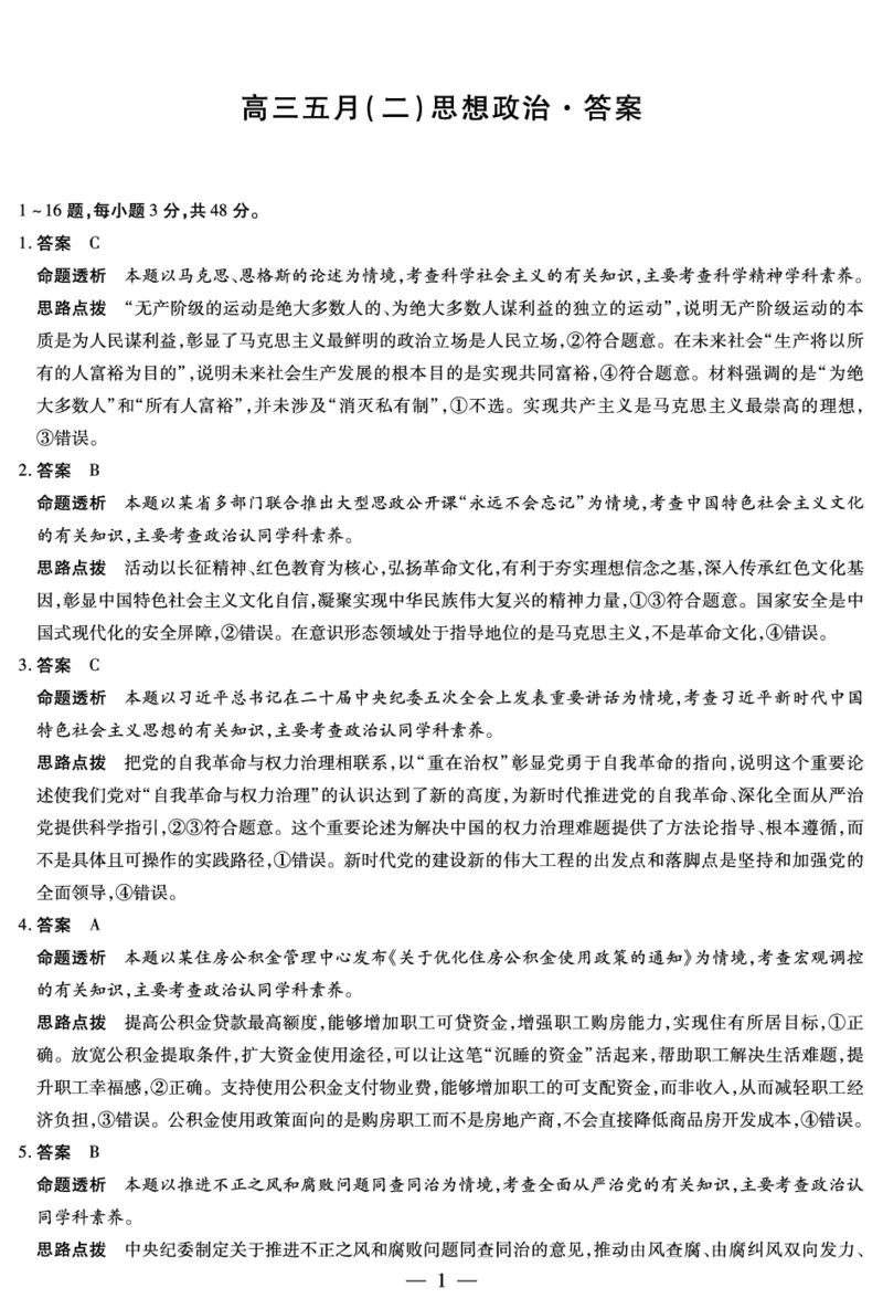 《思想政治安徽高三5月(二)答案_2024-2027高三（6-6月题库）_2026年05月高三试卷_260526安徽省天一大联考2026年高三5月质量检测（二）（全科）_安徽高三五月(二)答案》第1页预览