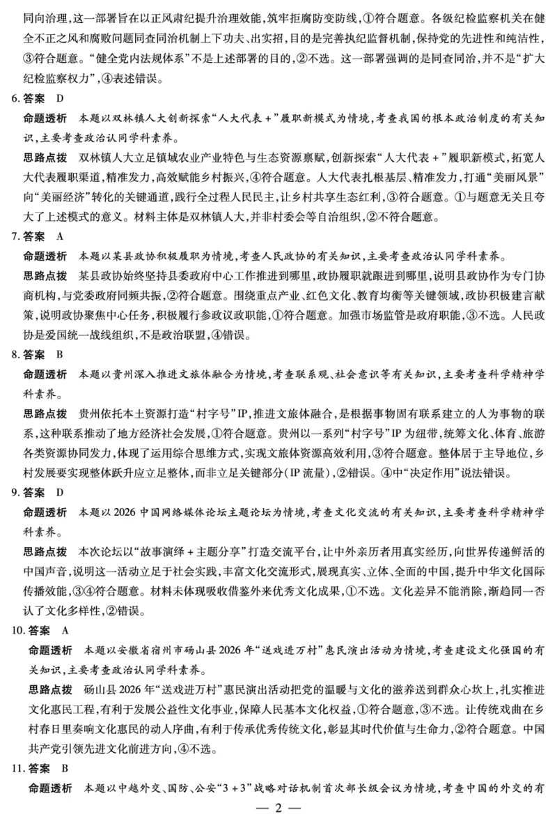 《思想政治安徽高三5月(二)答案_2024-2027高三（6-6月题库）_2026年05月高三试卷_260526安徽省天一大联考2026年高三5月质量检测（二）（全科）_安徽高三五月(二)答案》第2页预览