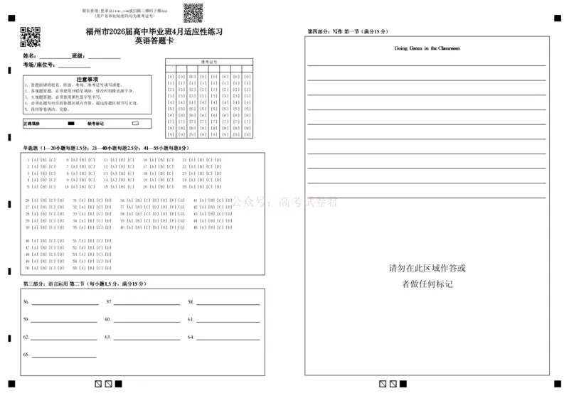 《福州市2026届高中毕业班4月适应性练习英语答题卡_12.2026年4月全国各地高考模拟卷_2026年4月_2026届福建省福州市高三4月适应性练习全科_03英语_福建省福州市高三4月适应性练习》第1页预览