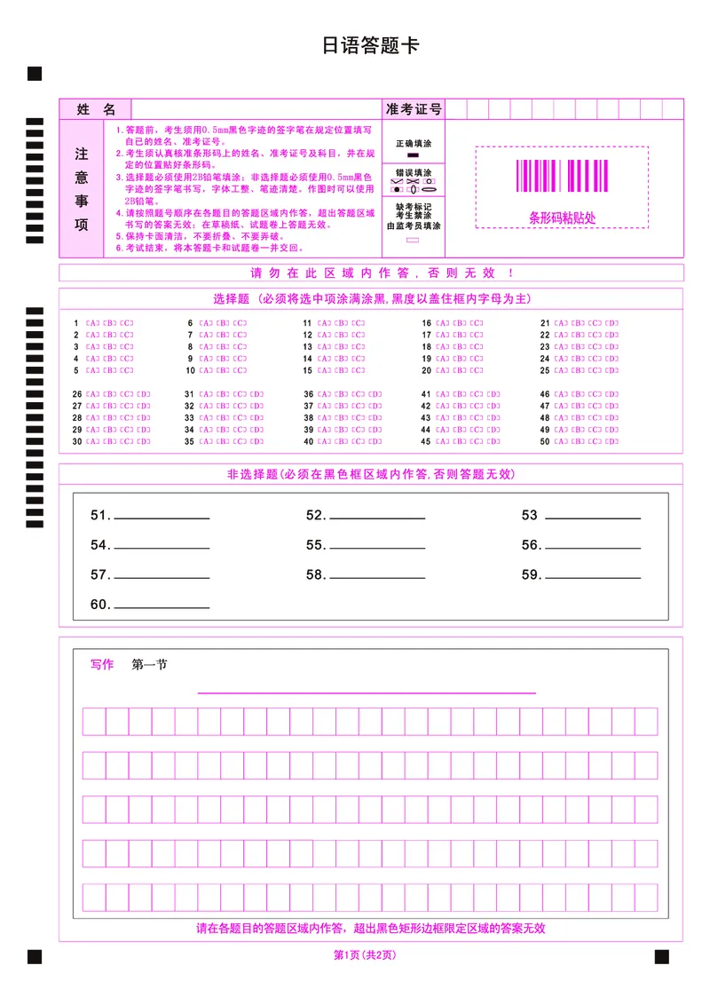 《日语答题卡_2024-2027高三（6-6月题库）_2026年05月高三试卷_260514湖北省名校联盟（圆创）2026届高三5月高考模拟训练（全科）_答题卡》第1页预览