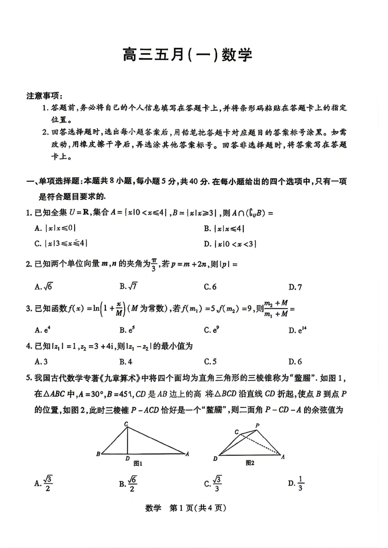 《数学试题_2024-2027高三(6-6月题库)_2026年05月高三试卷_260510安徽省卓越县中联盟2025-2026学年高三下学期五月(一)_数学试卷+答案2026年安徽省卓越县中联盟高三五月天一大联考(一)》第1页预览