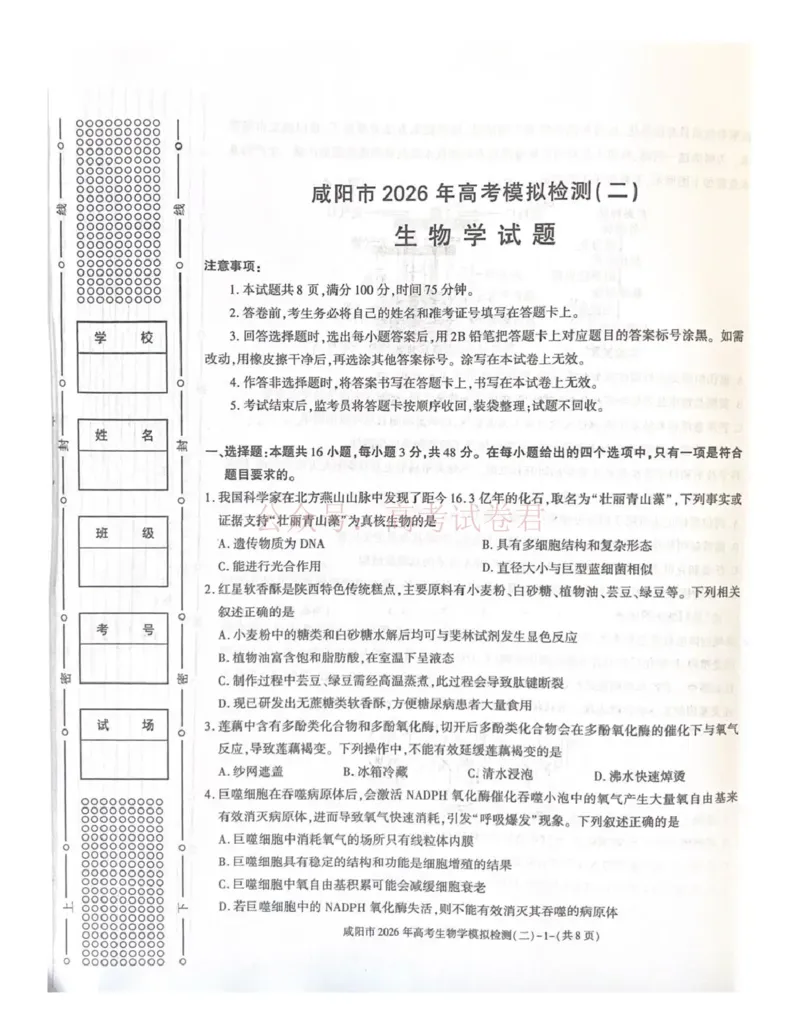 《咸阳市2026年高考模拟检测（二）生物_12.2026年4月全国各地高考模拟卷_2026年陕西省咸阳市高考模拟检测（二）_06生物_陕西省咸阳市高考模拟检测（二）》第1页预览