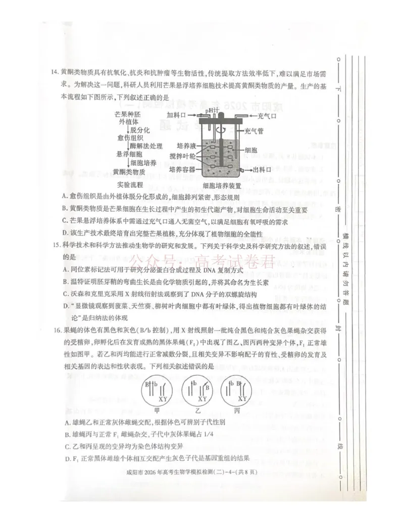 《咸阳市2026年高考模拟检测（二）生物_12.2026年4月全国各地高考模拟卷_2026年陕西省咸阳市高考模拟检测（二）_06生物_陕西省咸阳市高考模拟检测（二）》第4页预览