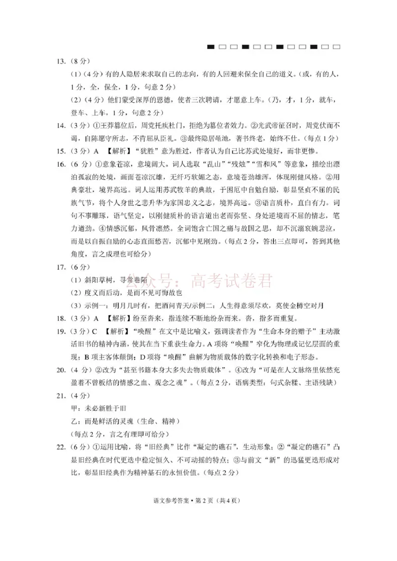 《西南名校联盟2026届“3+3+3”高考备考诊断性联考（三）语文答案_副本_副本_副本_12.2026年4月全国各地高考模拟卷_2026年4月_01语文_云南省西南名校联盟3+3+3高三年级下学期4月联考(4.16-4.17)》第2页预览