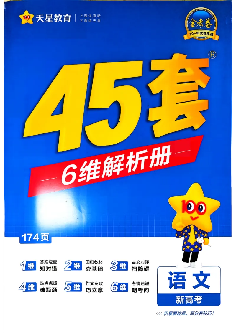 《语文45套卷（新高考）-6维解析册_2026版高中《金考卷45套》新高考冲刺_26金考卷新高考语文》第1页预览