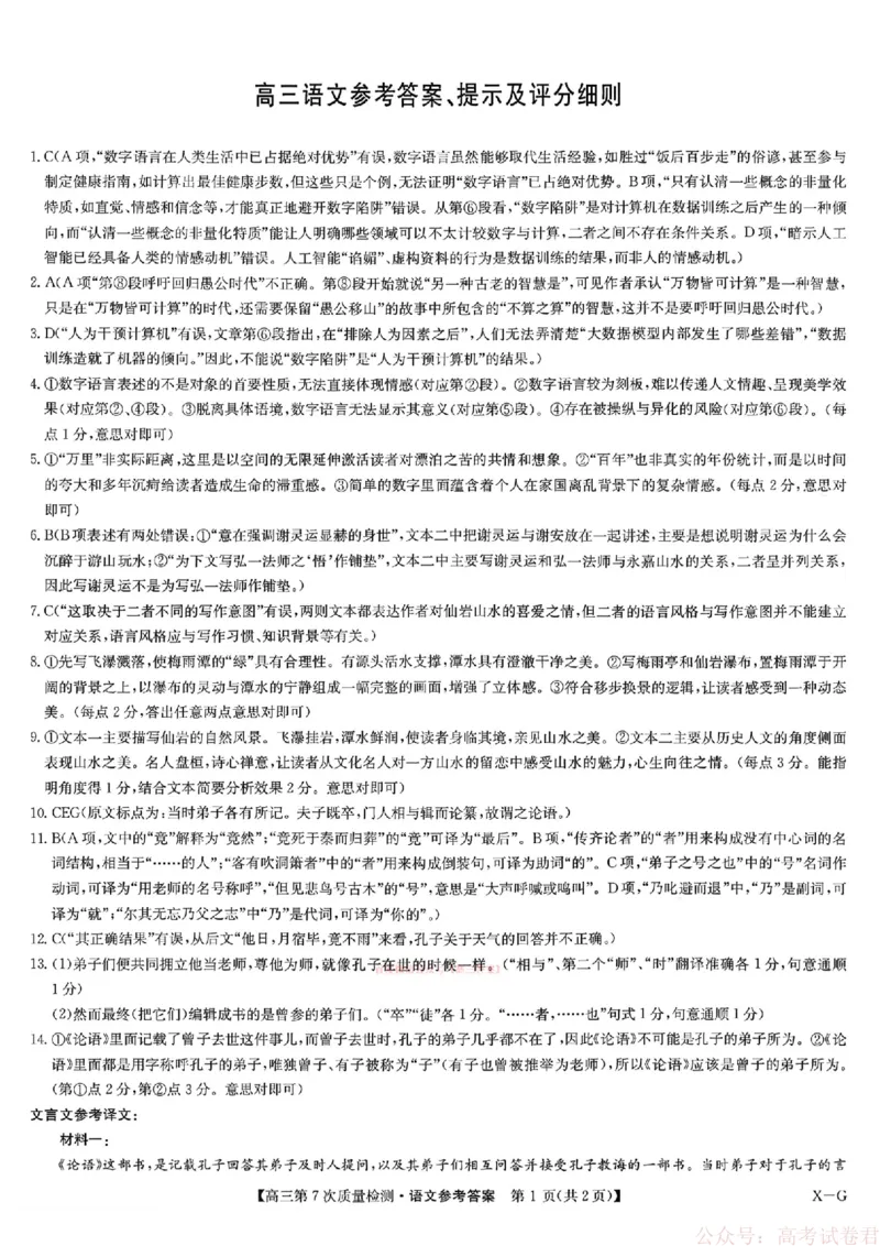 《语文答案2026山西九师联盟高三第7次质量检测3.5-6_12.2026年4月全国各地高考模拟卷_2026届九师联盟高三3月第7次质量检测》第1页预览