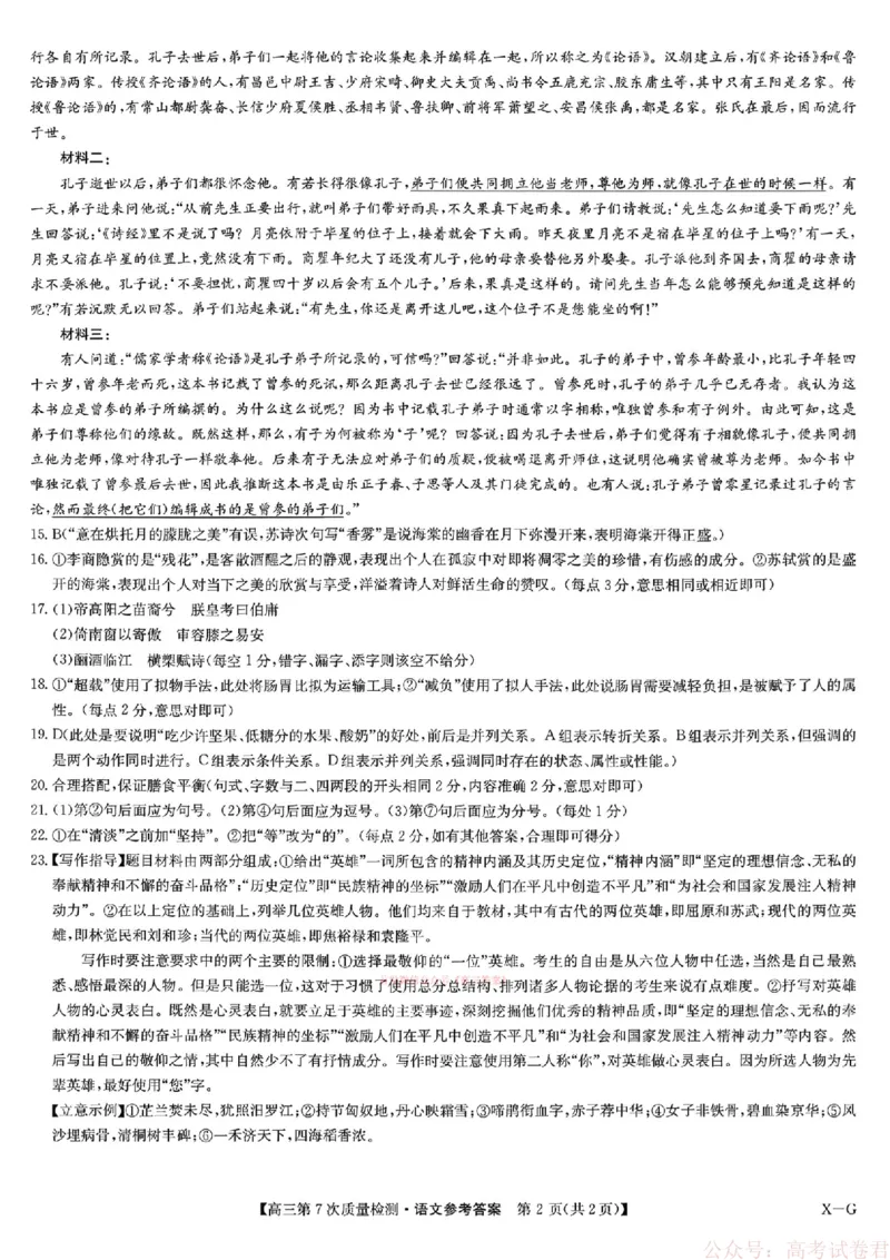 《语文答案2026山西九师联盟高三第7次质量检测3.5-6_12.2026年4月全国各地高考模拟卷_2026届九师联盟高三3月第7次质量检测》第2页预览