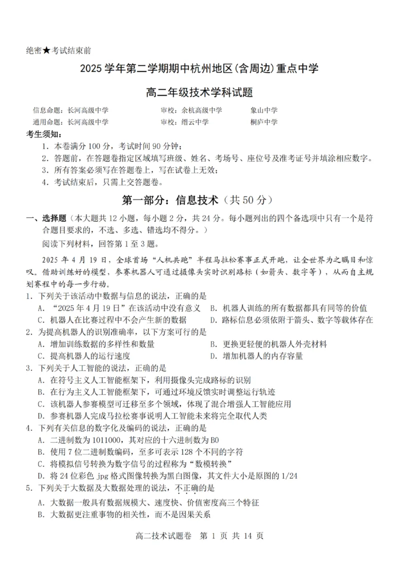 《技术试题卷_2024-2027高二（7-7月题库）_2026年04月高二试卷_260426杭州地区(含周边)重点中学2025学年高二第二学期期中联考（全科）》第1页预览