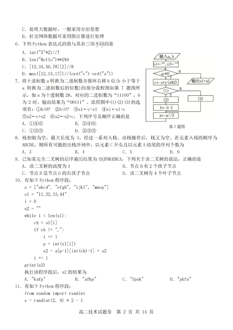 《技术试题卷_2024-2027高二（7-7月题库）_2026年04月高二试卷_260426杭州地区(含周边)重点中学2025学年高二第二学期期中联考（全科）》第2页预览
