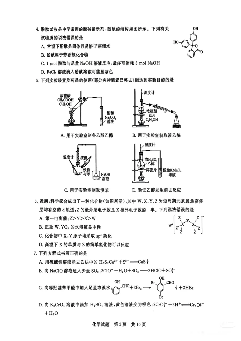 《化学-2026届高三T8联考（八省联考）_2026年高三《月考+期中考+阶段性检测真题合集》全国各省全科无水印_八省联考2026届高三第一次八省联考（T8联考）》第2页预览